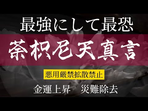 荼枳尼天(だきにてん)真言　　　　　　　　　災難除去、財運上昇　恋愛成就