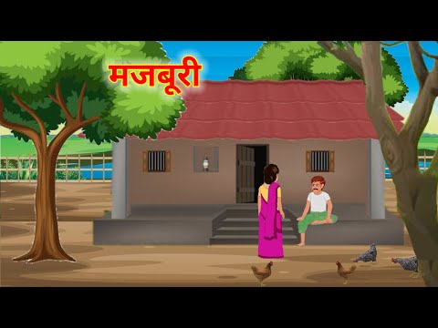 मजबूरी | majburi hindi kahani |Kisan ki majburi| Hindi Kahani | Moral Stories | @cartoonstorybook