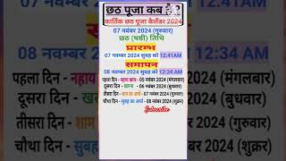 छठ पूजा कब है 2024 | chhath Puja kab hai 2024 | कार्तिक छठ पूजा 2024 | Kartik chhath Puja 2024