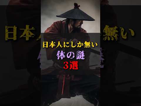 【ゆっくり解説】日本人にしか無い体の謎3選 #都市伝説 #ゆっくり解説