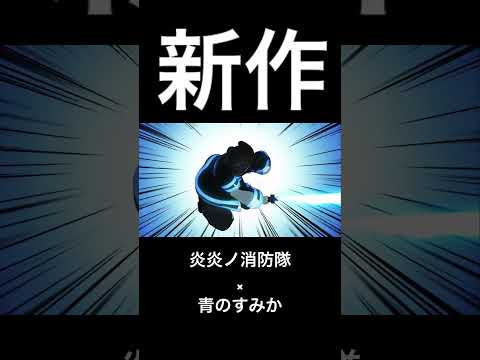 【MAD】炎炎ノ消防隊×青のすみか / #shorts / #mad