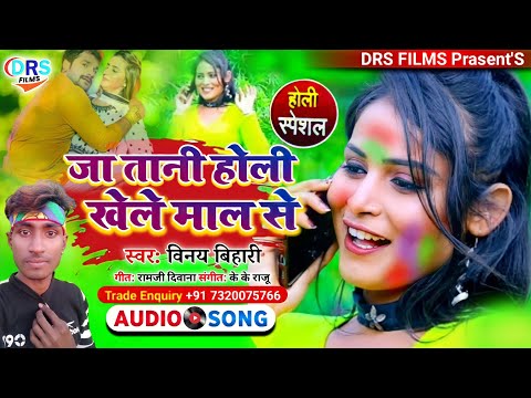 Ja Tani Holi Khele Mal Se || जा तानी होली खेले माल से || Vinay Bihari || #Holi_song_2022