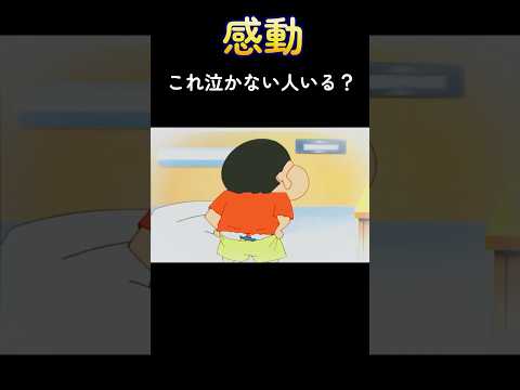 【感動】クレヨンしんちゃん感動シーン　#shorts  #感動　#クレヨンしんちゃん