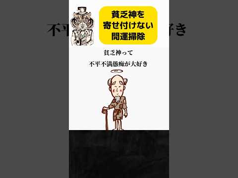 貧乏神を寄せ付けない「開運掃除」