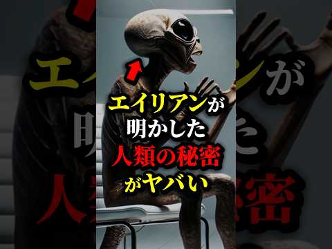 【衝撃】エイリアンインタビューで明かされた人類の真実に関する都市伝説。#都市伝説 #雑学 #宇宙