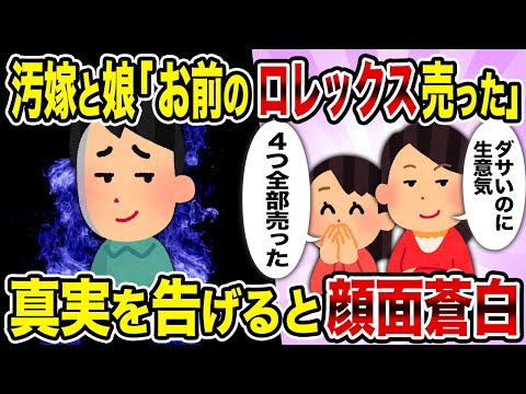 【2ch修羅場スレ】汚嫁と娘「お前のロレックス売った」→真実を告げると顔面蒼白