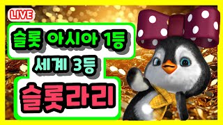 [슬롯 실시간] 오직 생방만 고집합니다 10월 첫번째 슬롯방송 바로 시작합니다 #슬롯 #슬롯실시간