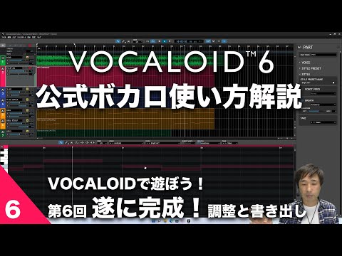 第6回【公式ボカロ 使い方解説】VOCALOIDで遊ぼう！「ボカロに歌わせてみた」 〜 仕上げと書き出し、遂に完成！〜　 VOCALOID6でボカロP