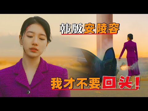 韩版安陵容，我才不要回头！一口气看完韩剧《安娜》#大鱼解说#一口气看完