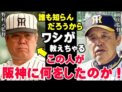 岡田監督「野村監督のせいで優勝するのに苦労したわ」岡田彰布の第1次阪神監督時代の真実「阪神の優勝は野村克也が作った基盤のおかげ」は嘘だった！【プロ野球】