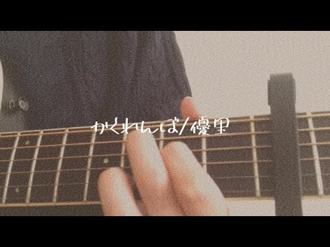 かくれんぼ/優里