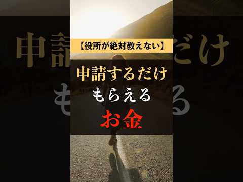 申請するだけで貰えるお金(医療費)