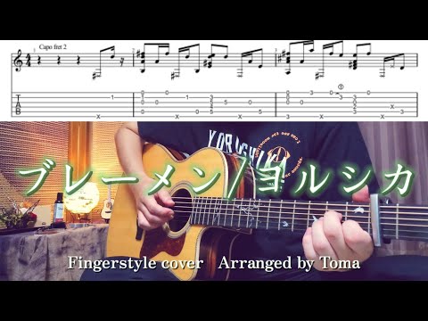 【TAB】ブレーメン/ヨルシカ Fingerstyle Guitar cover【ソロギター】【アコギ】