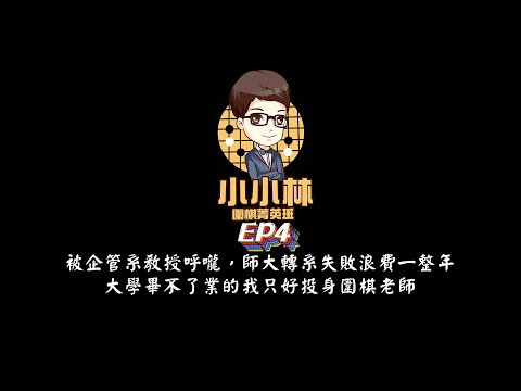 【小小林Podcast】EP4-被企管系教授呼嚨，師大轉系失敗浪費一整年，大學畢不了業的我只好投身圍棋老師