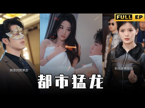 [MULTI SUBS]他被公認為這世上最强的男人，擅長用身體的交流來給人解毒，一巴掌能同時擊飛所有人，真帥啊！【全集獨播首發】#短劇 #愛情 #逆袭  《都市猛龙》