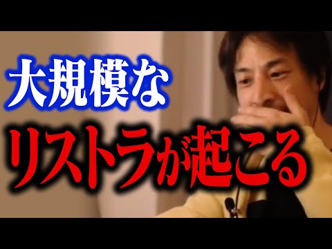 緊急警告！日本でも大量のリストラが起こります！日本経済を復活させるにはコレしかありません【ひろゆき 切り抜き】