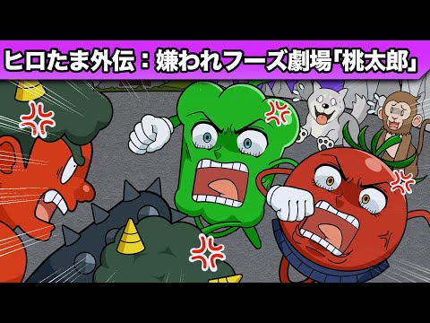 嫌われフーズ劇場「桃太郎」【アニメ】