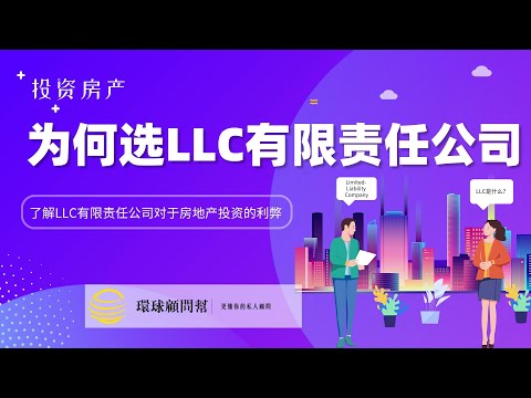 投资房产：为什么选择LLC有限责任公司？了解LLC有限责任公司对于房地产投资的利弊！为什么大多数人选择成立LLC来持有投资房产呢？LLC有限责任公司购买投资房产的好处和限制！