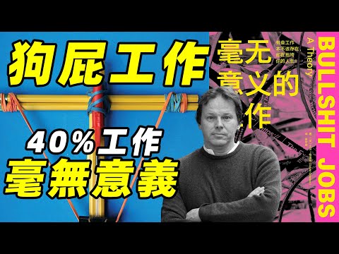 這些職業消失世界也不會有任何變化？毫無意義的工作除了折磨人之外沒有任何存在的理由！｜江湖舉人