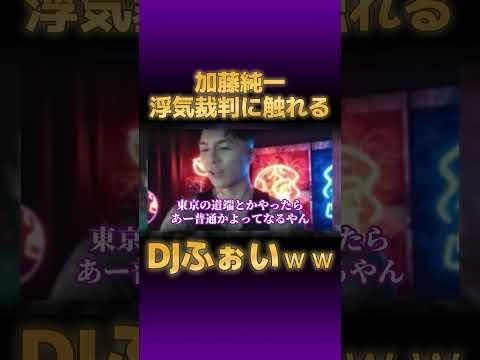 DJふぉい、加藤純一浮気裁判に触れるｗｗｗ【切り抜き レペゼン #djふぉい うんこちゃん Repezen Foxx】