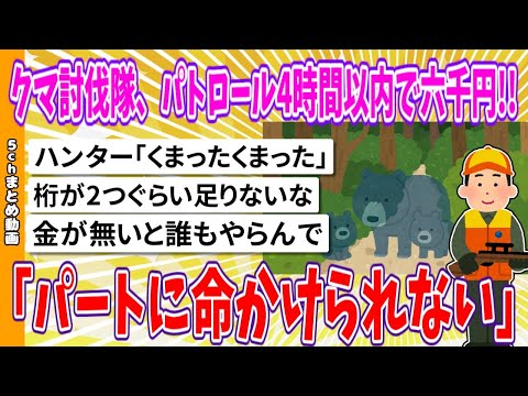 【2chまとめ】クマ討伐隊、パトロール4時間以内で六千円!!「パートに命かけられない」【面白いスレ】