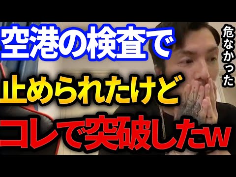 【ふぉい 切り抜き】ふぉいが空港の検査で止められたピンチを突破した方法がなぜか可愛い件【DJふぉい切り抜き Repezen Foxx レペゼン地球 DJ社長】