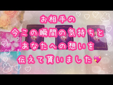 お相手の気持ちが勢いよく入ってきて楽しくなりました🥰お相手の今この瞬間のお気持ちとあなたへの想いを伝えて貰いました💖