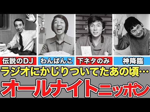 【昭和のオールナイトニッポン特集】昭和世代がかじりついて聴いていた深夜のラジオ番組。糸居五郎、吉田拓郎、松山千春、ビートたけし、中島みゆき、笑福亭鶴光、タモリ、明石家さんま、所ジョージ、とんねるず…