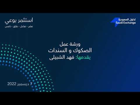 ورشة عمل: الصكوك والسندات