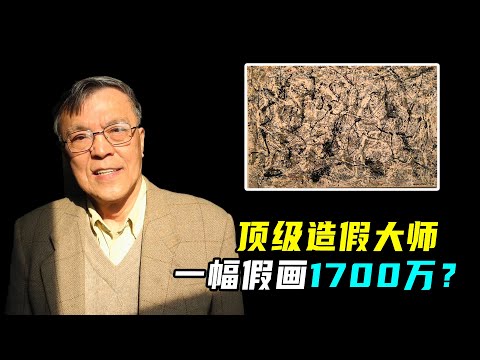 美国最大艺术诈骗案，一幅假画卖1700万，背后竟是一位中国大爷？