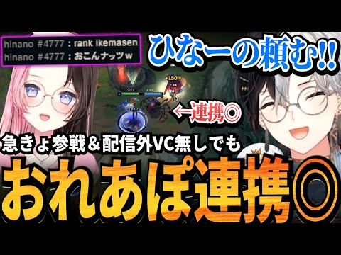 【おれあぽ】急に配信外参戦してきた橘ひなのとVC無しでも連携◎なLoLが最高すぎる【かみと切り抜き】