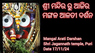 Mangal Arati Darshan of Shri Jagannath temple Puri (Date 17/11/2024)