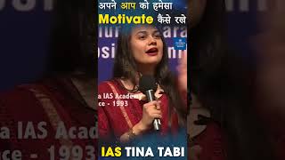 हमेशा खुद को Motivate कैसे रखे? IAS Tina Dabi Motivational Speech #upscmotivation #shorts