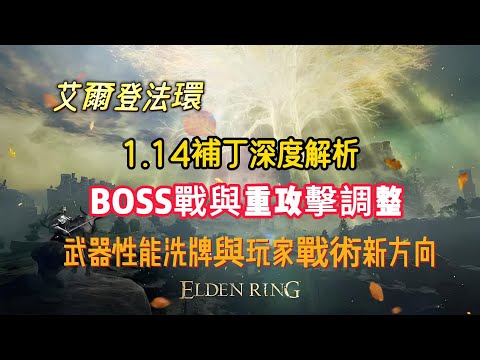 《艾爾登法環》1.14補丁深度解析：BOSS戰與重攻擊調整，武器性能洗牌與玩家戰術新方向