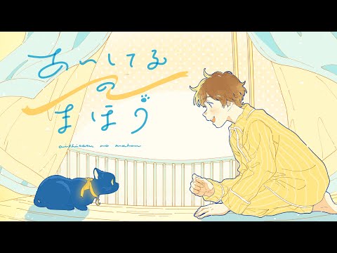 【MV】あいしてるのまほう / 天月