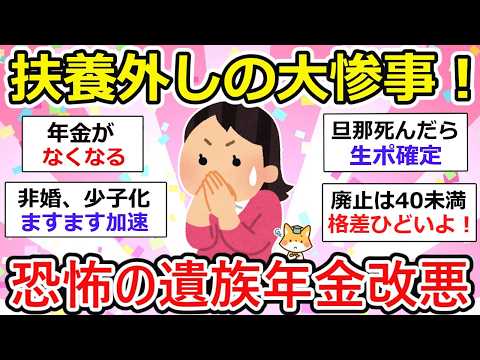 【有益】【大改悪】遺族年金廃止案に恐怖..  5年で打ち切りに将来への不安、恐怖が押し寄せる。【ガルちゃん】