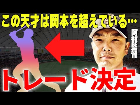 【プロ野球】阿部慎之助「〇〇は今の巨人にもってこいの選手ですね」→2024年最後の補強！？巨人が優勝するための最後のピースとなりうる選手の正体が衝撃すぎた…！