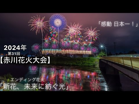 2024年山形県【第31回 赤川花火大会】 ✨エンディング超ワイド花火「新花、未来へ紡ぐ光」✨ #赤川花火