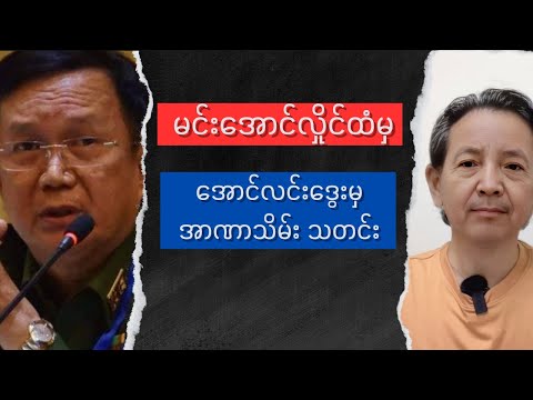 Min Aung Hlaing Matter Talk show