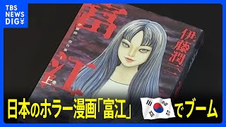 韓国・若者女性に日本のホラー漫画「富江」がブーム　人気の理由は“好き勝手な振る舞い”｜TBS NEWS DIG