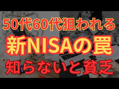 【知らないと損】50代60代要注意！今更聞けない新NISAの罠7選