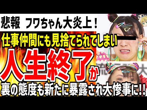 【フワちゃん】仕事仲間にも容赦なく見捨てられて味方がいなくなってしまう！！裏の態度も新たに暴露されてしまい人生終了の可能性も...!?【ゆっくり解説】