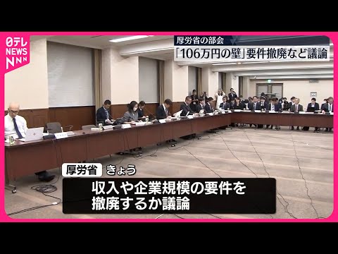 【「106万円の壁」】要件撤廃など…厚労省の部会で議論