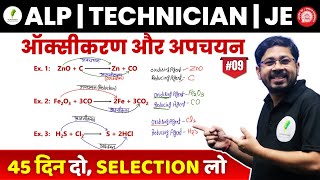 🔥 45 दिनों में science खत्म I ऑक्सीकरण और अपचयन I शानदार concept I RRB ALP & TECH I JE 🔥🔥