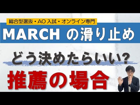 MARCHのすべり止めの決め方ー総合型選抜専門 二重まる学習塾ー