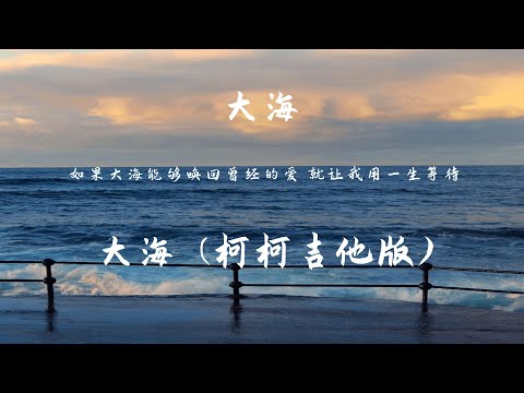 大海 - 柯柯吉他版【動態歌詞】「如果大海能够换回曾经的爱 就让我用一生等待」♪