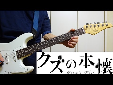 【クズの本懐 OP】 嘘の火花 / 96猫 ギター弾いてみた Guitar Cover