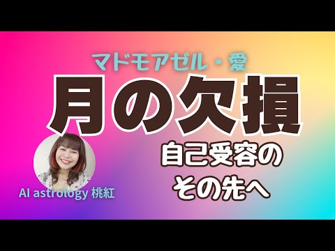 月を知る目的は太陽を生きること〜自己受容のその先へ〜