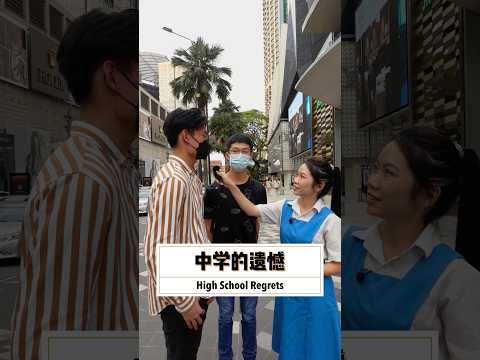 那些年 我们的中学时代🎓 大家中学的遗憾又是什么呢? 📚