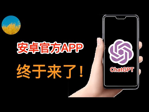 终于发布了！ ChatGPT官方正式APP安卓版发布！Android版的ChatGPT体验如何？还可以无限量使用GPT-4吗？安卓版的ChatGPT APP下载、使用教程｜数字牧民LC